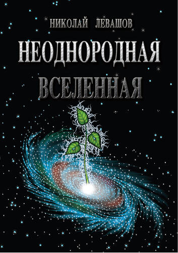 Неоднородное вселенная