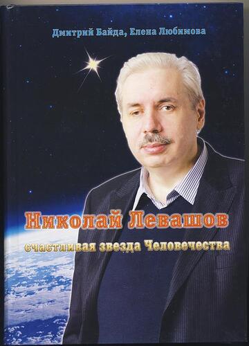 Н.В.Левашов счастливая звезда человечества